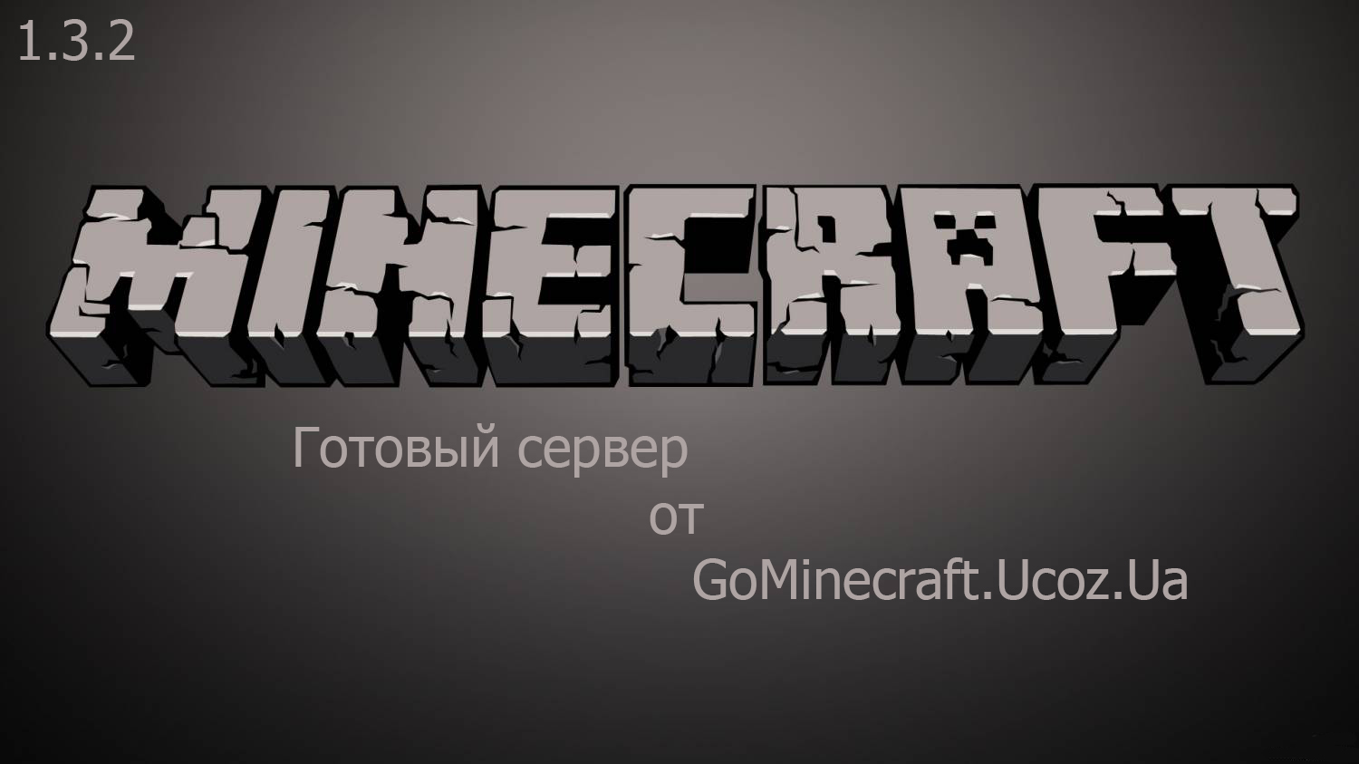 Скачайте готовый сервер для minecraft 1.3.2 полностью настроенный для